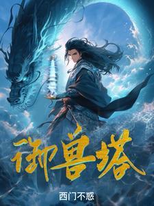 御兽塔女主角有几个