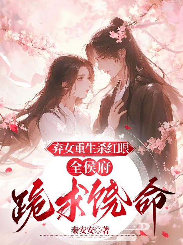重生弃女当自强免费阅读湘诺