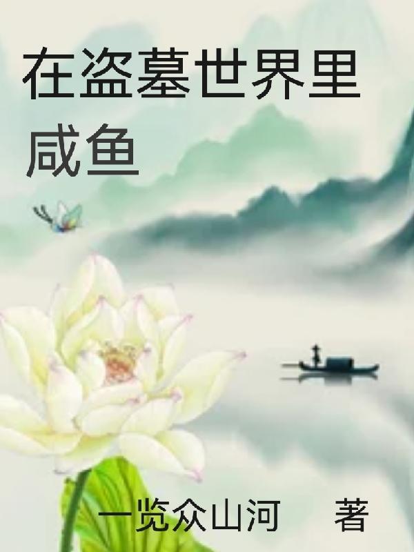 在盗墓世界直播