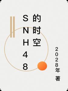 snh48的时空李瑞航赵佳蕊2028