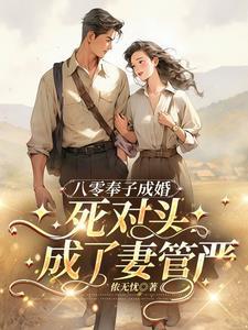 死对头成了妻管严短剧全集