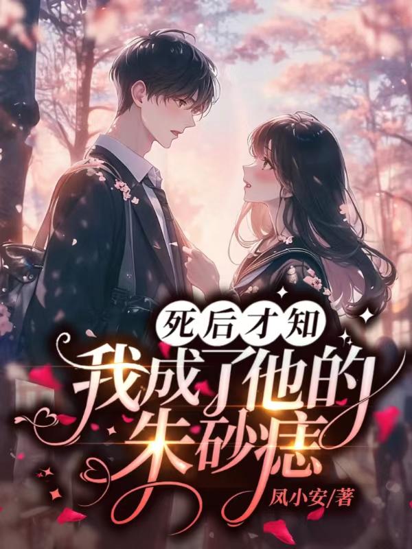 我成了他的朱砂痣免费阅读