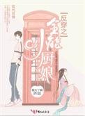 反穿之全能小厨娘 笔趣阁