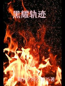 轨迹黑月