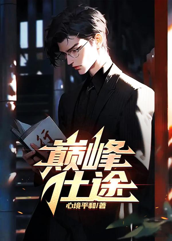 观棋的长生不死