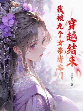我有九个女帝老婆
