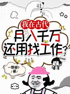 我在古代月入千万还用找工作