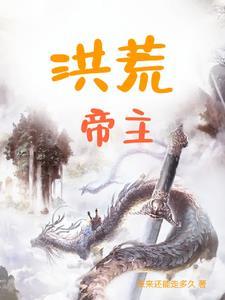 洪荒帝主萧族与魔族大战是第几章