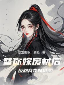 当恶毒男配真香后免费阅读