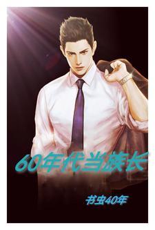 穿越到六十年代