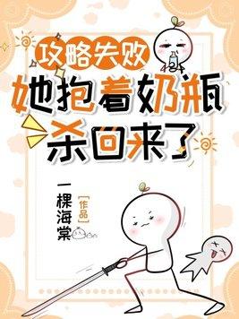 攻略失败她抱着奶瓶杀回来了推文