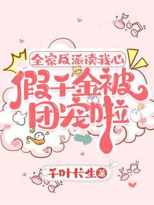 五个哥哥慌了在线阅读