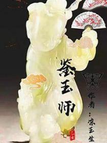 鉴玉师罗浩个人简历