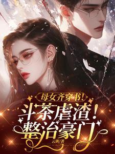 穿成自己妈妈的