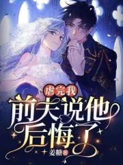 虐完我前夫说他后悔了结局哪里能看完
