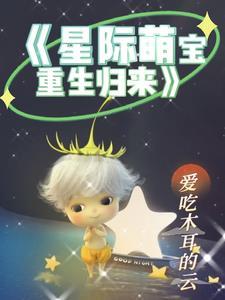 重生星际之萌娃