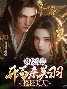 三国开局杀关羽的