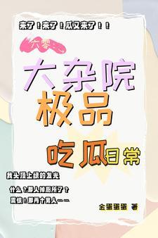 鸡飞狗跳大杂院极品夫妻金蛋蛋蛋