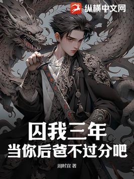 囚我三年当你后爸不过分吧