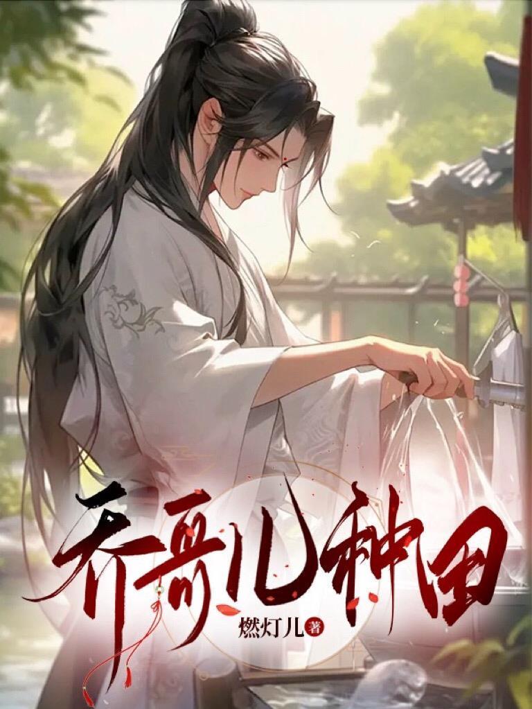 乔哥儿种田大结局