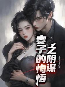 妻子的悔悟之阴谋在线阅读