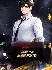 破案开局误入凶案现场
