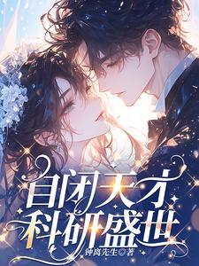 自闭天才科研盛世江颜司辞战