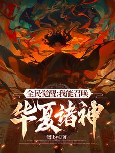 不好意思我召唤灵全是华夏神明TXT