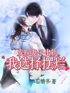 发现妻子出轨我选择摆烂林辰奕