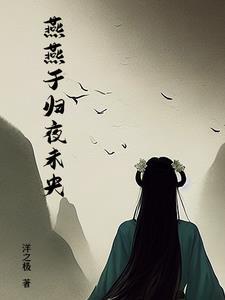 燕归晚免费