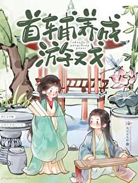 首辅养成游戏风过水无痕