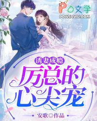 诱妻入怀厉少宠妻