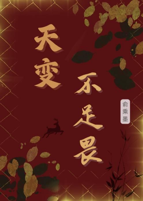 天变不足畏的意思