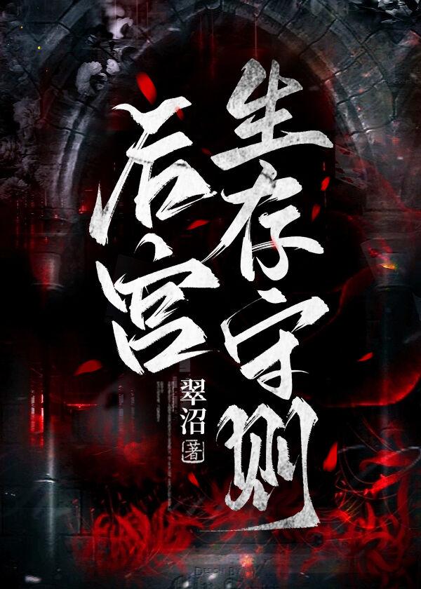 后宫生存守则免费阅读