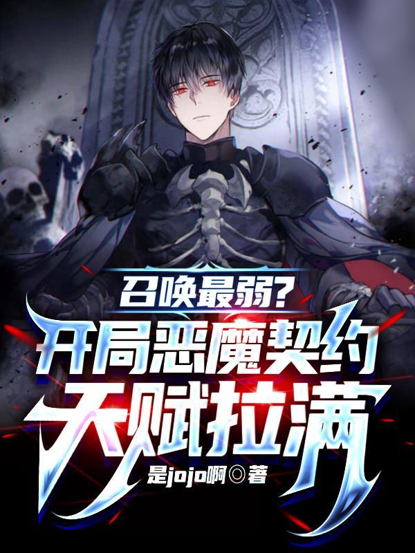 召唤最弱?开局恶魔契约天赋拉满在线播放