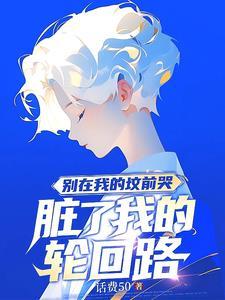 脏了我的轮回路txt