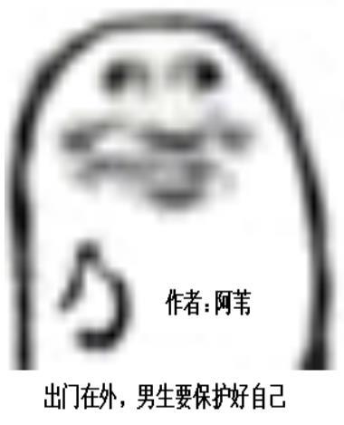 男生出门一定要好好保护自己