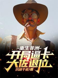 重生之非洲大地主