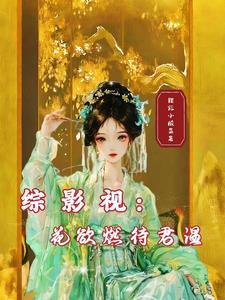 综影视花欲燃待君温 列表