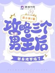 攻略三个神仙的