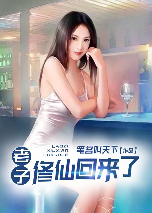 老子修仙回来了第二部叫什么