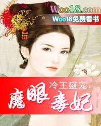 冷王盛宠:魔眼毒妃