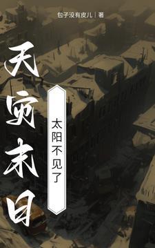 天灾末日:太阳消失了